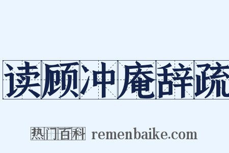 读顾冲庵辞疏是什么意思的图片